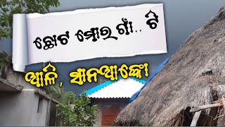 Chota mora gaan ti || Sachidananda Routray|| ଆଳି|| ସାନଆଙ୍କୋ.....