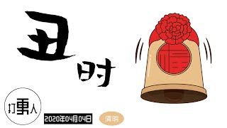 【庚子年三月十二·丑时】清明节（中国传统节日）| 2020年04月04日01时-03时（北京时间）| 愿新冠状病毒早日消失，祝世界人民身体健康！