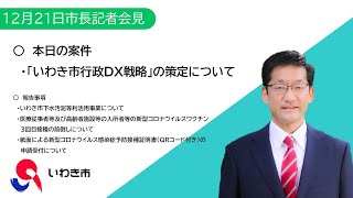 003　市長記者会見（令和3年12月21日）