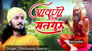 आवणो पड़ेला सतगुरु|| छुटोसिंह रावणा || Satuguru aaya pavna chhotusingh rawna 2024