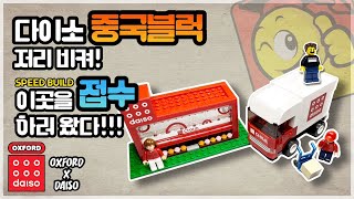 옥스포드 다이소 진출 제품!!! |  OXFORD X DAISO (+스냅조립)