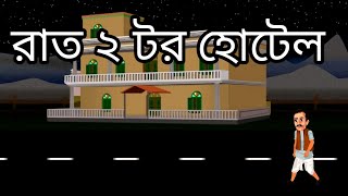 রাত ২ টর হোটেলBENGALI GOLPO || INDIAN VILLAGE CARTOON STORY ||  CARTOON