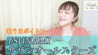 【歌い方】TSUNAMI/サザンオールスターズ【歌うまボイトレ/音痴克服カラオケで上手く歌うコツ】