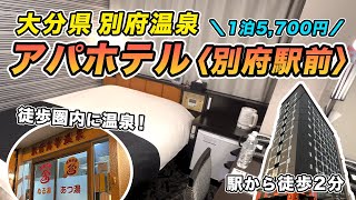 【1泊5700円】アパホテル別府駅前 宿泊記！別府駅から徒歩2分！