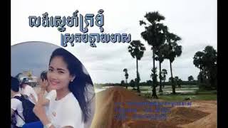 លង់ស្នេហ៍ក្រមុំទូកមាស កំពត