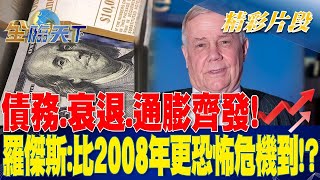 債務.衰退.通膨齊發！ 羅傑斯：比2008年更恐怖危機到！？ | 金臨天下20230330