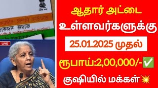 ஆதார் அட்டை உள்ளவர்களுக்கு 2 லட்சம் மகிழ்ச்சி அறிவிப்பு!/#money/#cash/#aadhar/#latestnews/#breaking