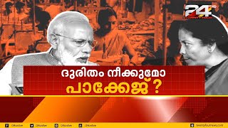 ദുരിതം നീക്കുമോ പാക്കേജ് ? | Encounter | 13 May 2020 | 24 News HD