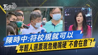 少康戰情室｜陳時中:符校規就可以 年輕人選票現危機嘴硬「不會在意」?