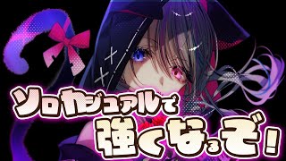 【APEX/PC】ソロでカジュアルして強くなってついでに友達getだぜ！！！！【夜月蒼空 Vtuber】