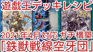 【＃遊戯王　デッキレシピ】2021年4月対応「鉄獣戦線空牙団」ガチ構築