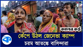 মধ্যরাতে বোমা হামলায় কেঁপে উঠল জেনেভা ক্যাম্প, যা বলছেন প্রত্যক্ষদর্শীরা | Geneva Camp | Mohammadpur