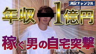 年収一億稼ぐ男の私生活に密着  第①弾｜Vol.450