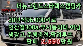 더뉴그랜드스타렉스캠핑카 중고차시세조회 : http://xn--9m1bv2f83gqg185g.com/car/carList.html?cho=1