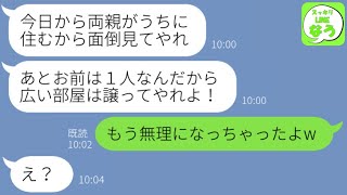 【LINE】海外出張中の夫が義両親の同居を勝手に許可「お前暇なんだから面倒見てやれよ」→身勝手すぎるクズ夫に我慢の限界だったので家を売り払った結果www【総集編】