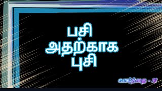 16 - பசி என்ற ஒன்று...