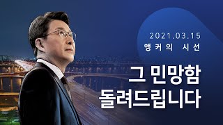 그 민망함 돌려드립니다 [신동욱 앵커의 시선]