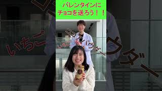 右左どっち！｜SYCメンバーにバレンタインのチョコを送るぞ！！【芝工大Youtubeサークル】＃shorts