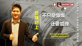 在錢財上聖經怎麼看-不只要慷慨、還要管理 丨 Not just generosity, but management