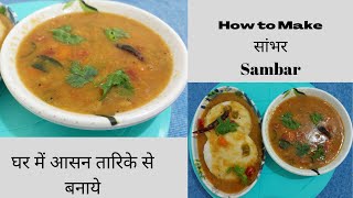 Sambar recipe, झटपट घर पर सांभर बनायें, Make sambar in home Easily, रेस्टॉरेंट से भी स्वादिस्ट