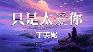 丁芙妮 - 只是太愛你『我們的愛快要窒息 不是故意 只是太愛你』【Lyrics Video】