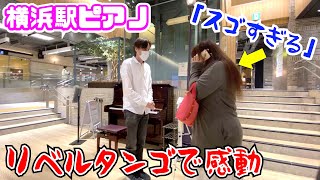 【横浜駅ストリートピアノ】「リベルタンゴ」（超絶技巧ジャズ）を弾いたらリクエストした女性がまさかの号泣…！？by Jacob Koller