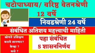 वरिष्ठ वेतनश्रेणी (12 वर्षे ) / निवडश्रेणी (24 वर्षे ) संबंधी महत्त्वाची माहिती अवश्य पहावी.  #ysk