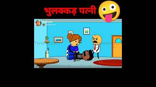 Bhulakkad patni (भुलक्कड़ पत्नी)😝#shorts #youtubeshorts #short #trending #shortvideo #viralshorts