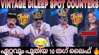 ജനപ്രിയനായകന്റെ  ഏറ്റവും പുതിയ തഗ് ലൈഫ് 🔥🔥 | DILEEP THUG LIFE MALAYALAM | AK ENTERTAINMENT |