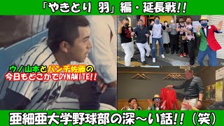 【亜細亜大学野球部】パンチさんが亜細亜大学野球部部訓＆野球部教旨をスラスラと！！「やきとり 羽」編・延長戦プレイボール！！【ウノ山本とパンチ佐藤の今日もどこかでDYNAMITE!!】