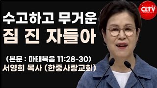 CLTV 파워메시지ㅣ2024.12.1 ㅣ'수고하고 무거운 짐 진 자들아'ㅣ한중사랑교회(서영희 목사)