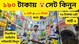 ২০  টাকায়☕সিরামিক পন্য ❓ সিরামিক এর হোলসেল মার্কেট | Ceramic Items Wholesale Price in BD |Alve_Vlog