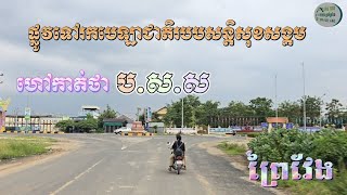 ផ្លូវទៅរកទីតាំងថ្មី បេឡាជាតិរបបសន្តិសុខសង្គមហៅកាត់ថា ប.ស.ស ក្នុងទីរួមខេត្តព្រៃវែង#vlog #ព្រៃវែង