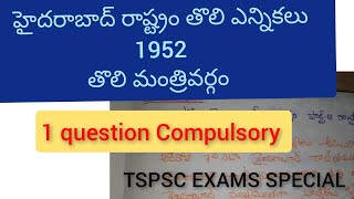 హైదరాబాద్ రాష్ట్రం తొలి ఎన్నికలు |తొలి మంత్రి వర్గం