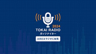 東海ラジオ「ガッツナイター」アーレックスラジオCM集　2024年版