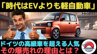 【海外の反応】ドイツで日本車の軽自動車が大人気！ドイツでドイツ車が売れない異常事態⁉軽自動車に込められた日本人のモノづくり精神とは。