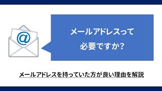 【質問！】メールアドレスって必要ですか？