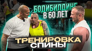 АЛЕКСАНДР ФЕДОРОВ/МИХАИЛ КОСТЮКОВ/ТРЕНИРОВКА СПИНЫ /БОДИБИЛДИНГ В 60 лет