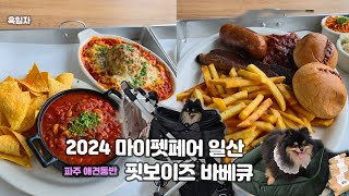 2024 마이펫페어 일산 강아지 간식뷔페/펫미로 탈출/파주 애견동반 식당 핏보이즈 바베큐/강아지 브이로그 2024 My Pet Fair Ilsan