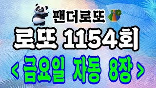 로또 1154회 금요일 자동 8장