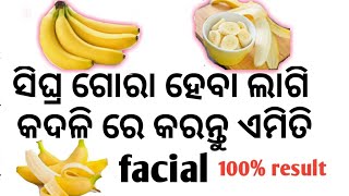 ଘରେ ଏମିତି facial କରି ନିଜ ମୁହଁ ର glow ବଢାନ୍ତୁ,ଆଉ ଜଲଦି ଗୋରା ହୁଅନ୍ତୁ,,