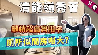 實用率超九成！珠海唐家清能嶺秀薈 著重提升居家幸福感 69m²-98m²勁搶手戶型熱銷中 最低入手價205萬 廁所居然似間房咁大？（下）【世紀置業】