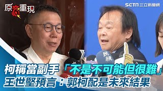 柯文哲稱當副手「不是不可能但很難」！王世堅預言：郭柯配是未來結果｜三立新聞網 SETN.com