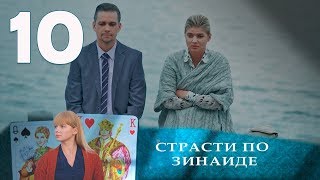 СТРАСТИ ПО ЗИНАИДЕ | Остросюжетная драма | 10 серия