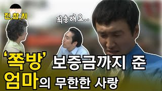 마지막에 마지막까지 모두 준 어머니의 무한한 사랑.. ｜진참시