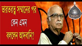 LK Advani | Bharat Ratna: ভারতরত্ন সম্মানের পর কেন এমন বললেন আদবানি? | Bangla News