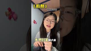 心一跳～ 开学焦虑 女大学生 返校的大学生有多安静 煎熬 内容过于真实