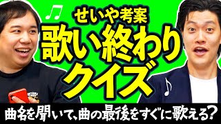 【せいや考案歌い終わりクイズ】曲名を聞いて曲の最後をすぐに歌えるか? ドラえもん､クレしん､サザンの名曲でも激ムズ!?【霜降り明星】