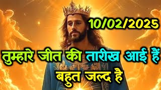 🌠 तुम्हारी जीत की तारीख आई है.. 10/02/2025 बहुत जल्द है   ✅ Today universe Message #godmessage