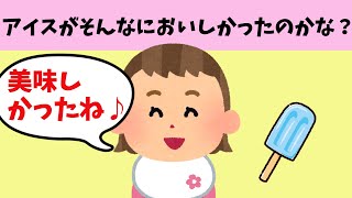 アイスの味を覚えた１歳娘の反応とは？キュンキュン可愛いｗ！＆ママの寝顔をみた１歳娘の行動とは？可愛すぎてｗ！＆寝ていたらすごい鼻息を感じて起きてみたら？1歳息子が超可愛いｗ！【ほのぼの】